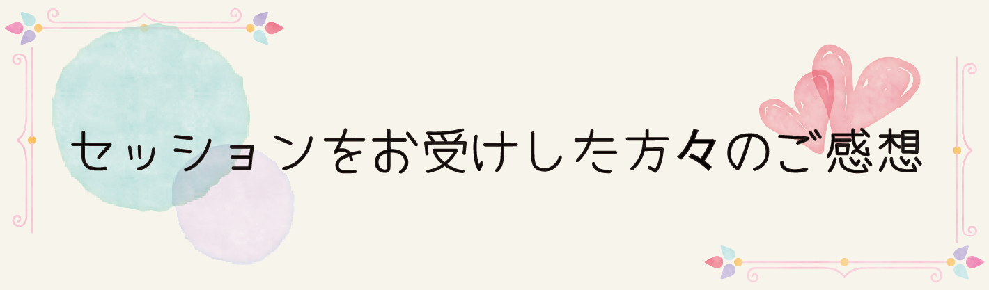 セッションをお受けした方々のご感想